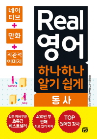 Real 영어 하나하나 알기 쉽게: 동사